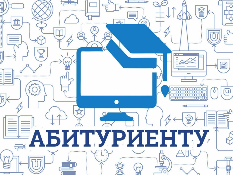 Информация для абитуриентов.